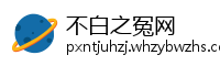 不白之冤网